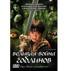 Великая война гоблинов (2005)