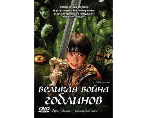 Великая война гоблинов  (фильм 2005) смотреть онлайн