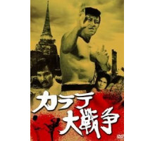 Великая война во имя карате (1978)