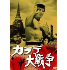 Великая война во имя карате (1978)