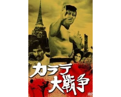 Великая война во имя карате  (фильм 1978) смотреть онлайн