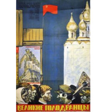 Великие голодранцы (1973)