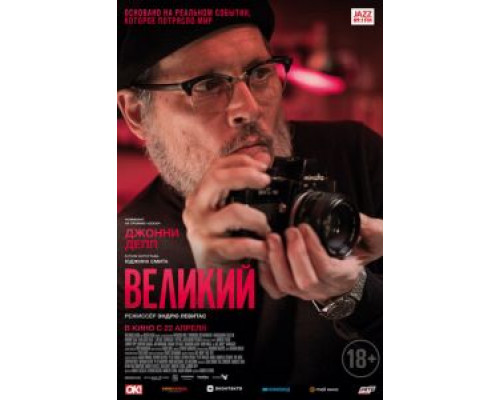 Великий  (фильм 2020) смотреть онлайн
