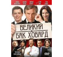 Великий Бак Ховард (2008)