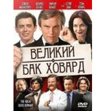 Великий Бак Ховард (2008)
