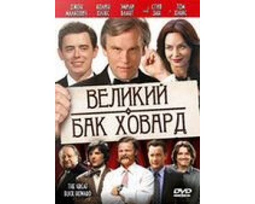 Великий Бак Ховард  (фильм 2008) смотреть онлайн