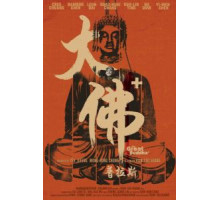 Великий Будда + (2017)