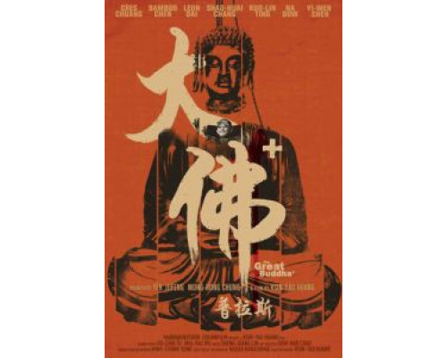 Великий Будда +  (фильм 2017) смотреть онлайн