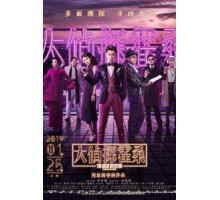 Великий детектив (2019)