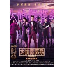 Великий детектив (2019)
