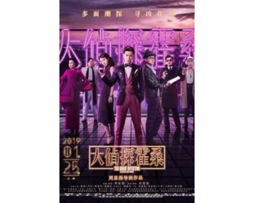 Великий детектив  (фильм 2019) смотреть онлайн