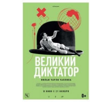 Великий диктатор (1940)