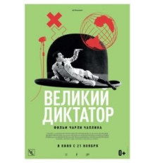 Великий диктатор (1940)