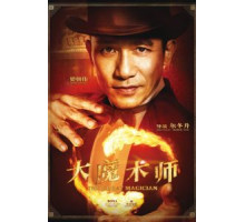 Великий фокусник (2011)