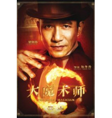 Великий фокусник (2011)