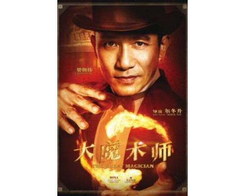 Великий фокусник  (фильм 2011) смотреть онлайн