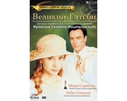 Великий Гэтсби  (фильм 2000) смотреть онлайн