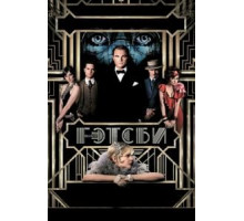 Великий Гэтсби (2013)