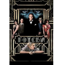 Великий Гэтсби (2013)