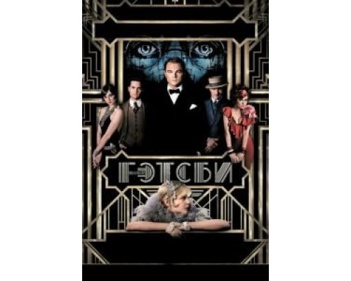 Великий Гэтсби  (фильм 2013) смотреть онлайн