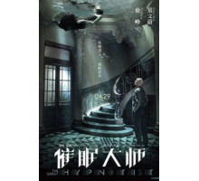 Великий гипнотизёр (2014)