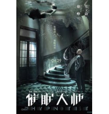 Великий гипнотизёр (2014)