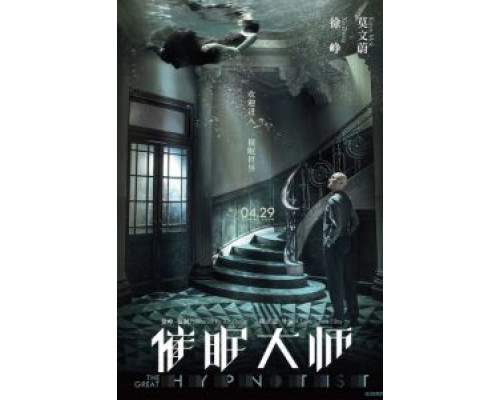 Великий гипнотизёр  (фильм 2014) смотреть онлайн