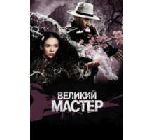 Великий мастер (2013)