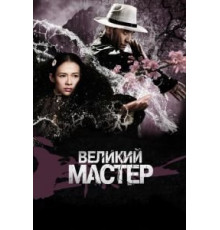 Великий мастер (2013)