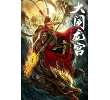 Великий Мудрец, Равный Небу (2019)