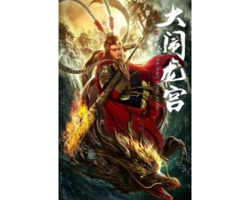 Великий Мудрец, Равный Небу  (фильм 2019) смотреть онлайн