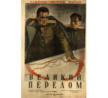 Великий перелом (1945)