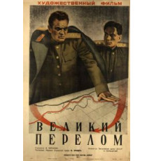 Великий перелом (1945)