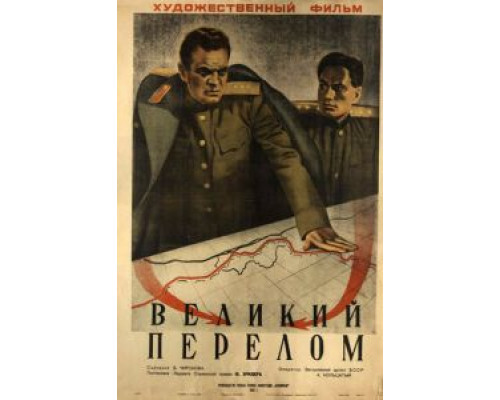 Великий перелом  (фильм 1945) смотреть онлайн
