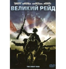 Великий рейд (2005)