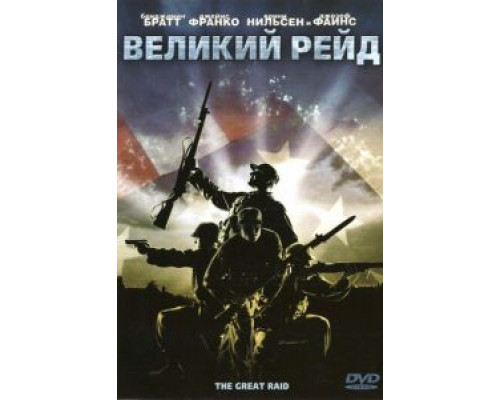 Великий рейд  (фильм 2005) смотреть онлайн