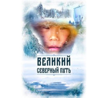 Великий северный путь (2019)