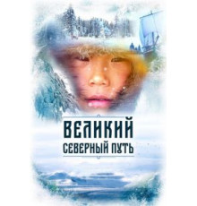 Великий северный путь (2019)