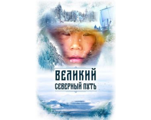 Великий северный путь  (фильм 2019) смотреть онлайн