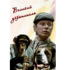 Великий укротитель (1974)