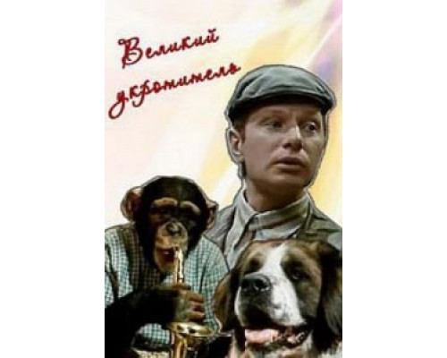 Великий укротитель  (фильм 1974) смотреть онлайн