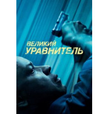 Великий уравнитель (2014)
