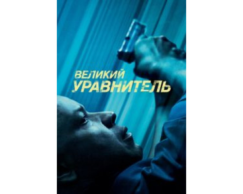 Великий уравнитель  (фильм 2014) смотреть онлайн