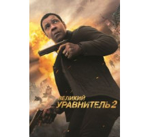 Великий уравнитель 2 (2018)