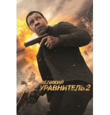 Великий уравнитель 2 (2018)
