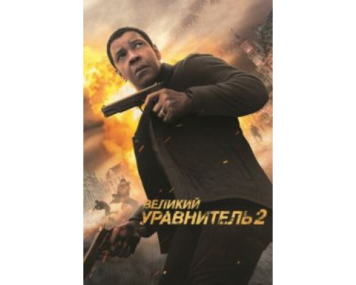 Великий уравнитель 2  (фильм 2018) смотреть онлайн