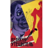 Великий утешитель (1933)