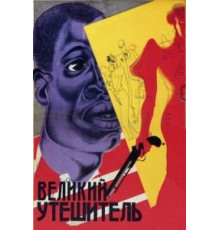 Великий утешитель (1933)