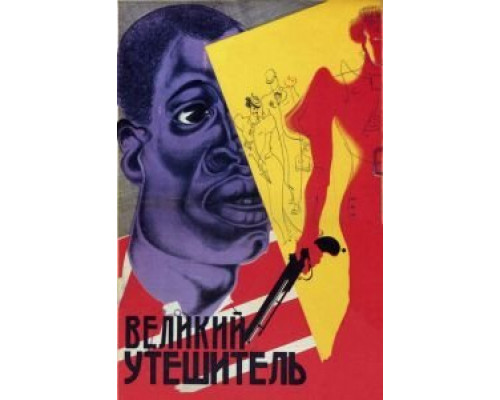 Великий утешитель  (фильм 1933) смотреть онлайн