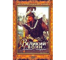 Великий воин Албании Скандербег (1953)